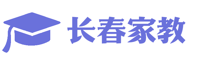 长春家教网_长春家教一对一上门辅导